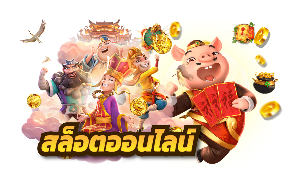เว็บ สล็อตออนไลน์